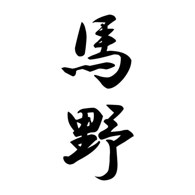馬野 縦書き (A)