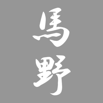 馬野 縦書き (A) 7
