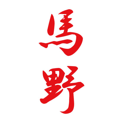 馬野 縦書き (A) 8