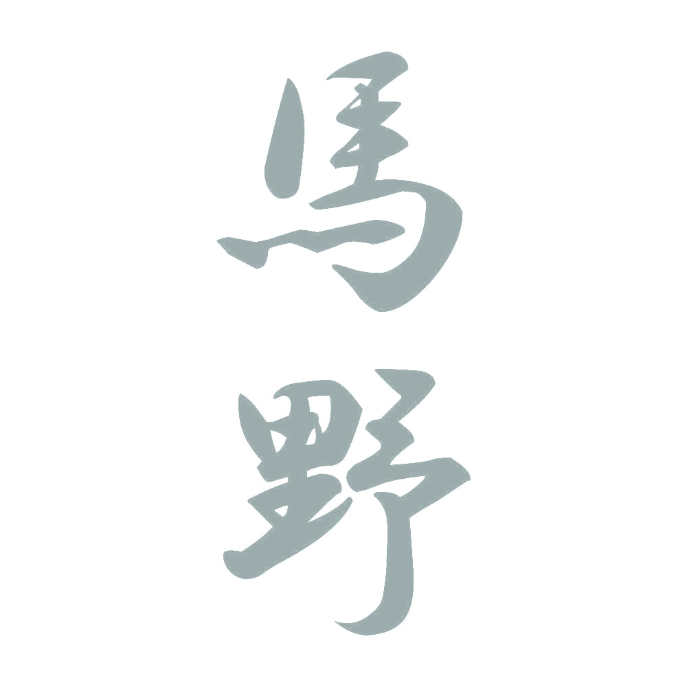 馬野 縦書き (A) 10