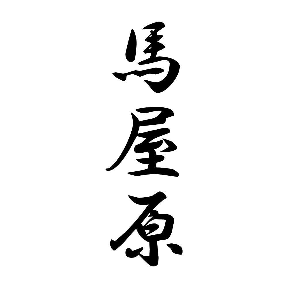 馬屋原 縦書き (A)