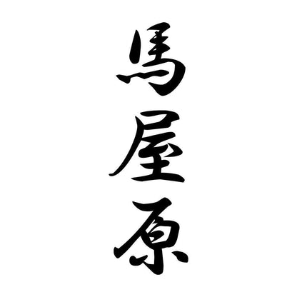 馬屋原 縦書き (A)