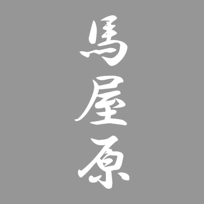 馬屋原 縦書き (A) 7