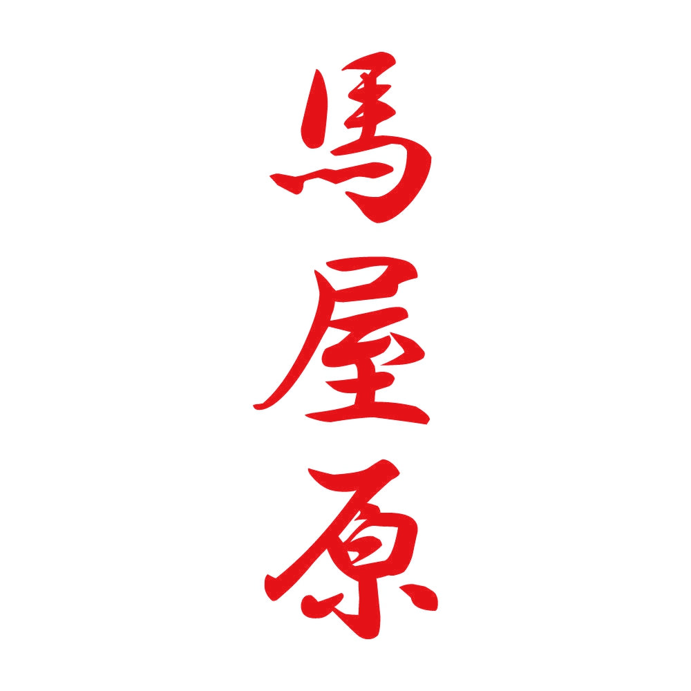 馬屋原 縦書き (A) 8