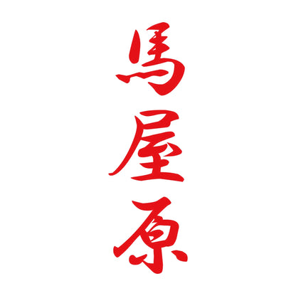 馬屋原 縦書き (A) 8