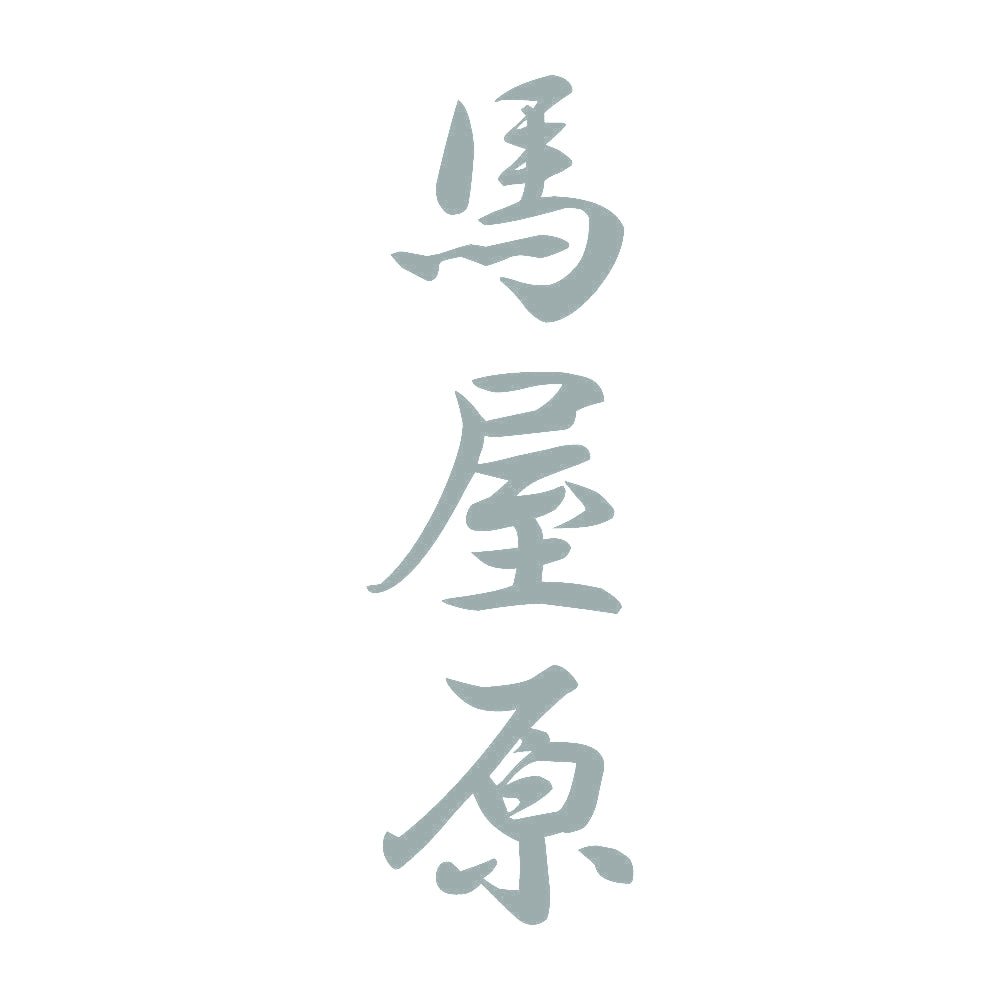 馬屋原 縦書き (A) 10