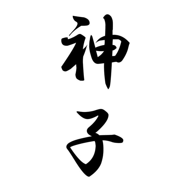神子 縦書き (A)