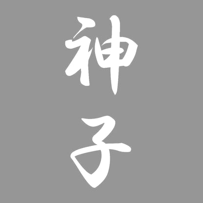 神子 縦書き (A) 7
