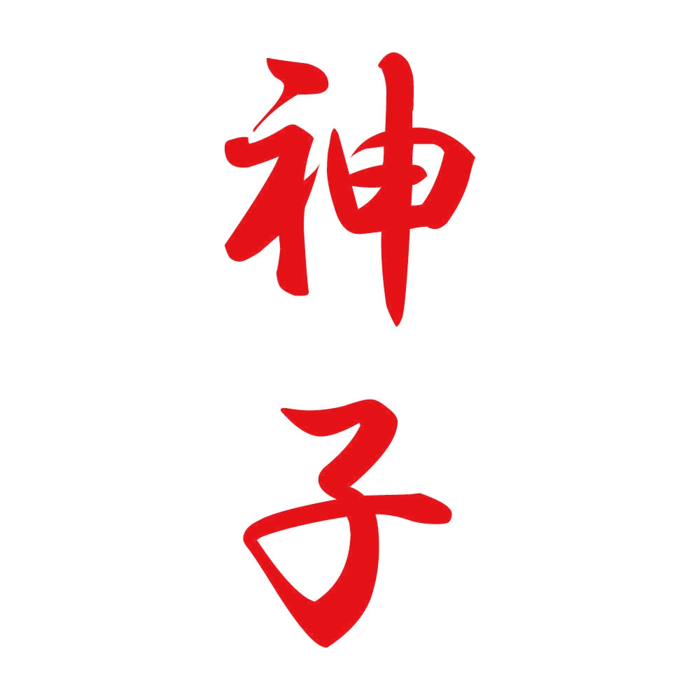 神子 縦書き (A) 8