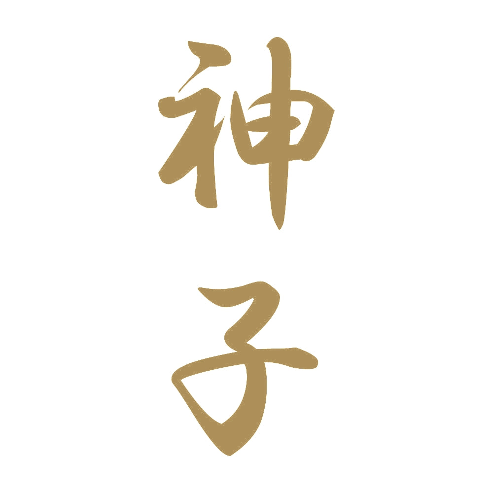 神子 縦書き (A) 9