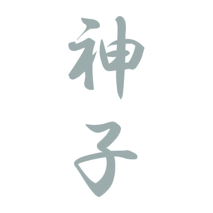 神子 縦書き (A) 10