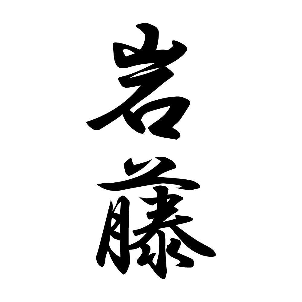 岩藤 縦書き (A)