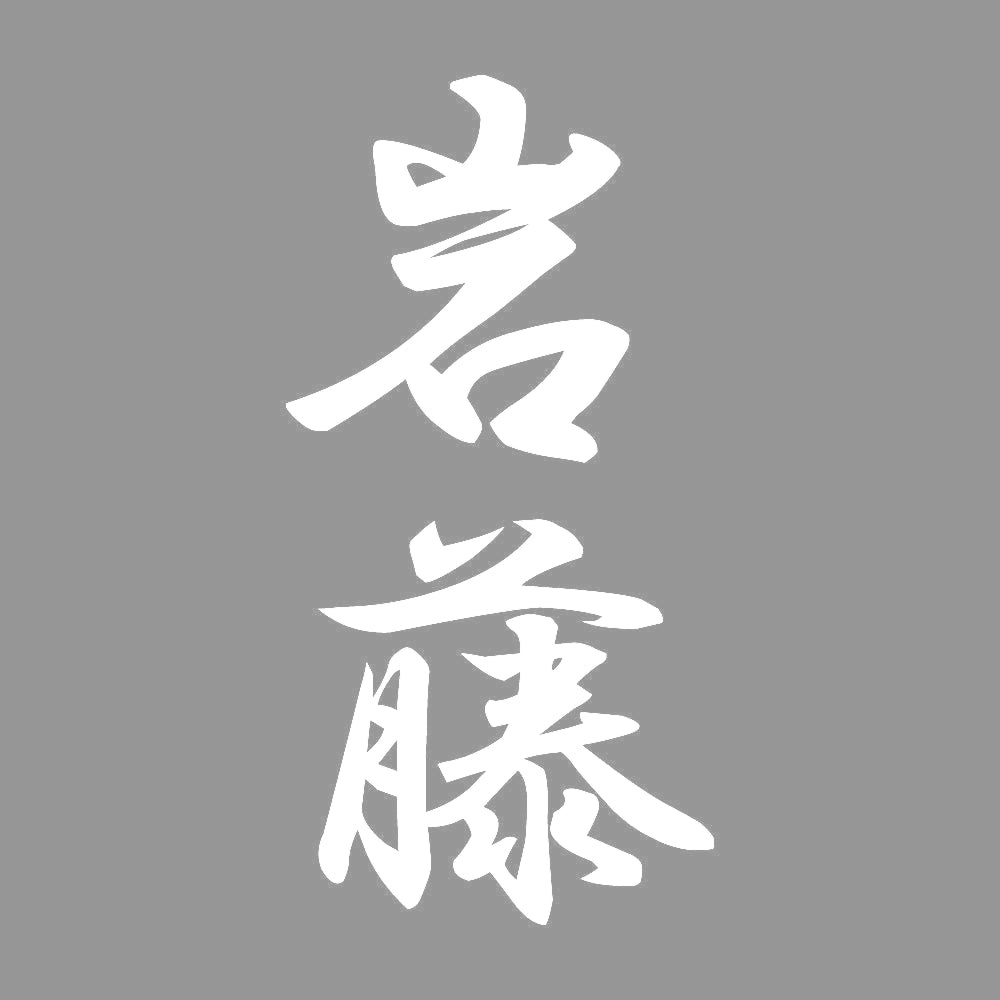 岩藤 縦書き (A) 7