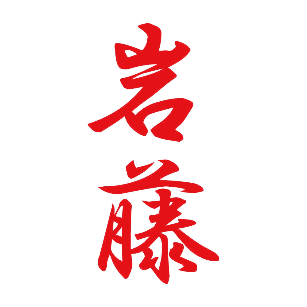 岩藤 縦書き (A) 8