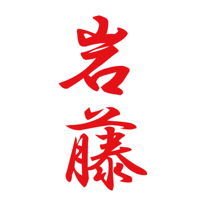岩藤 縦書き (A) 8