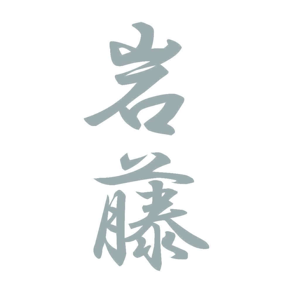 岩藤 縦書き (A) 10