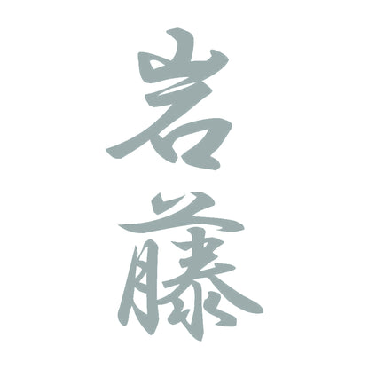 岩藤 縦書き (A) 10