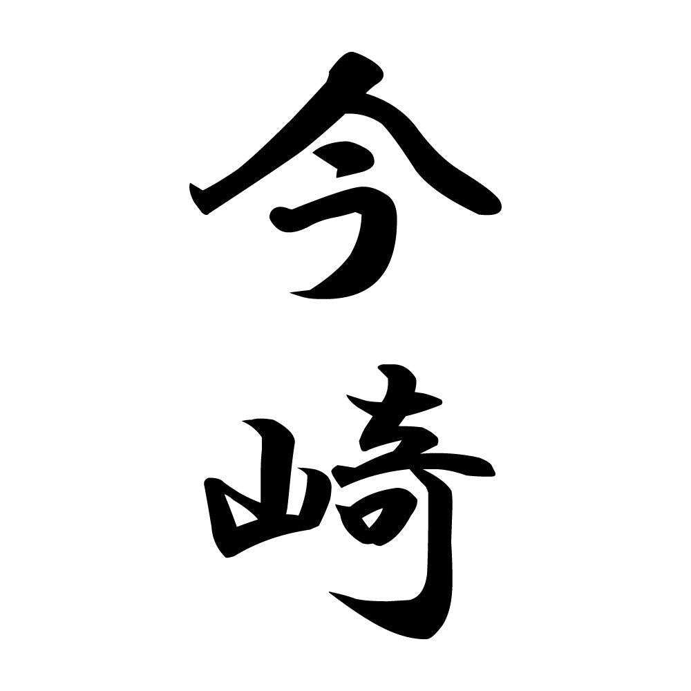 今崎 縦書き (A)