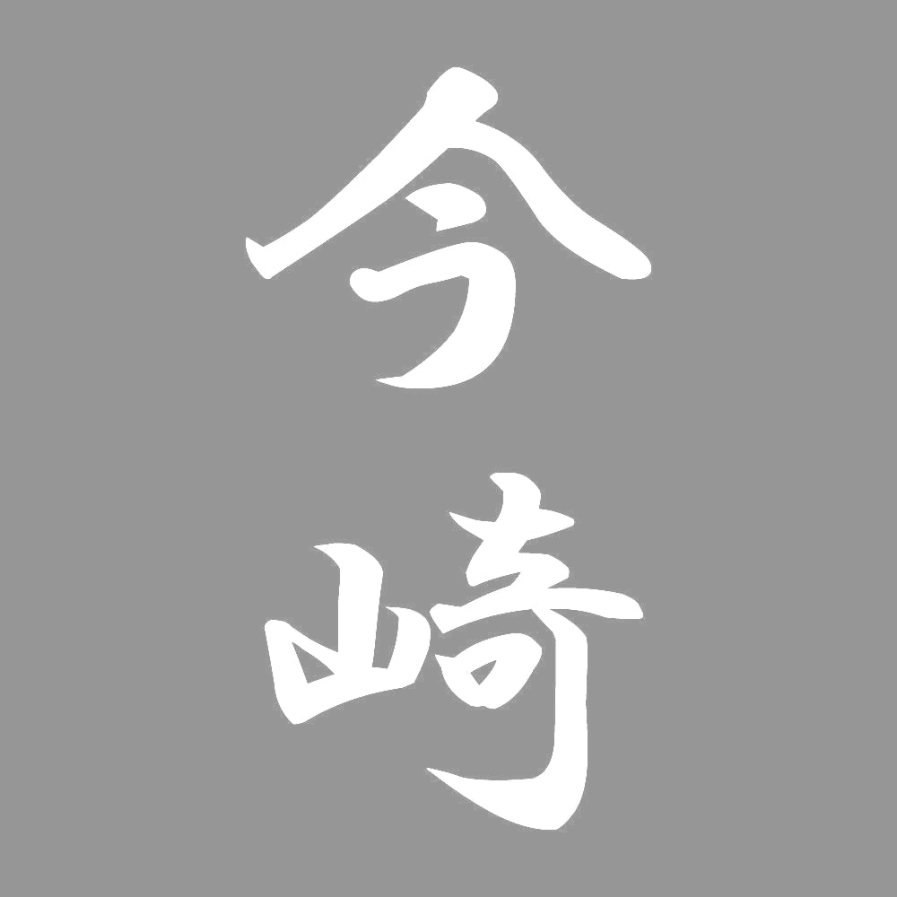 今崎 縦書き (A) 7