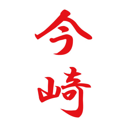 今崎 縦書き (A) 8