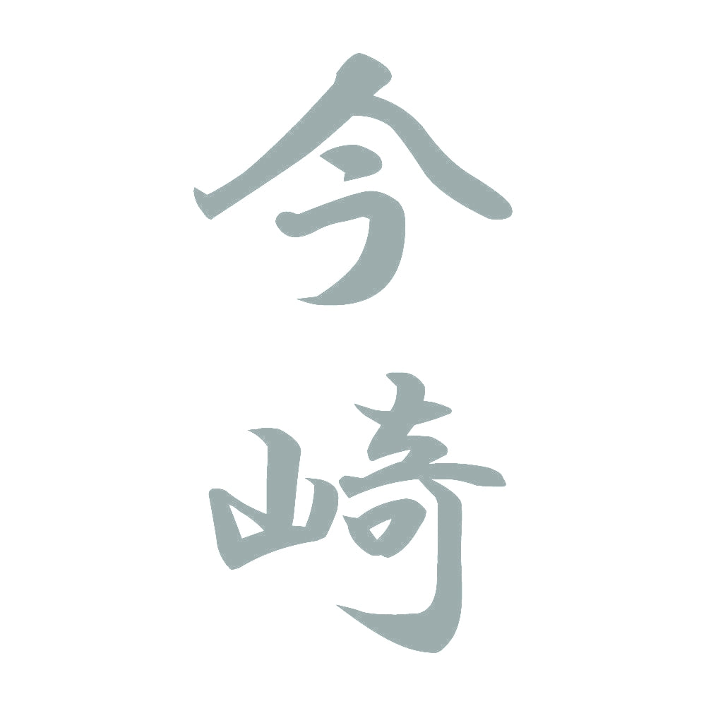 今崎 縦書き (A) 10