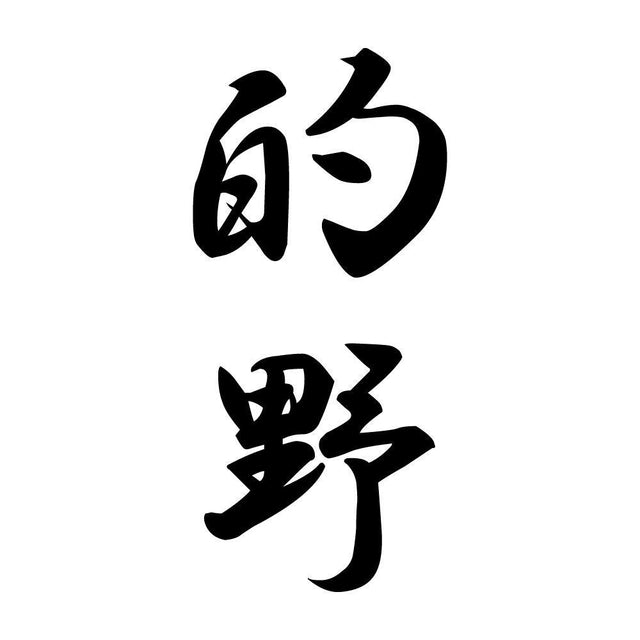 的野 縦書き (A)
