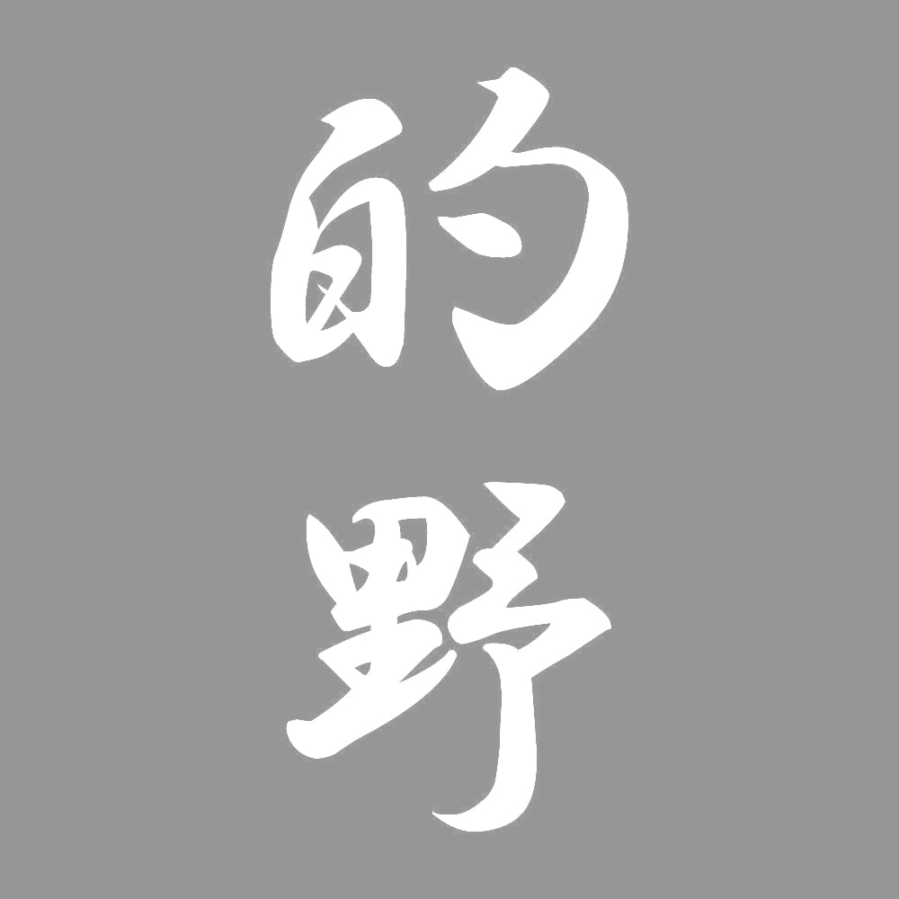 的野 縦書き (A) 7