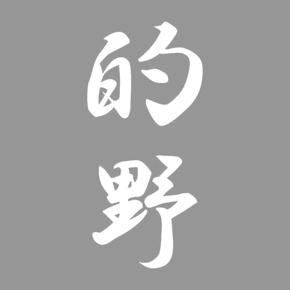的野 縦書き (A) 7