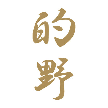 的野 縦書き (A) 9