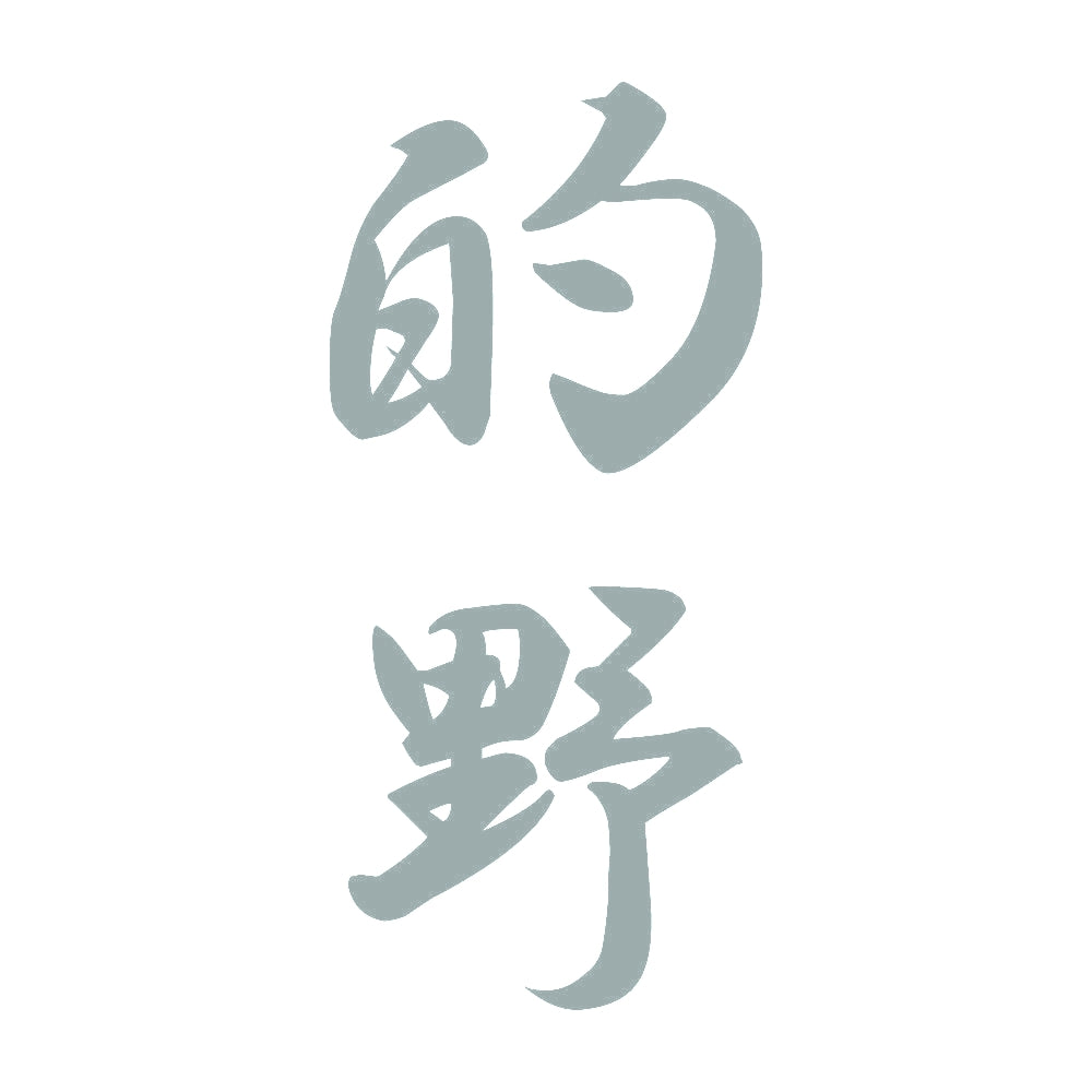 的野 縦書き (A) 10