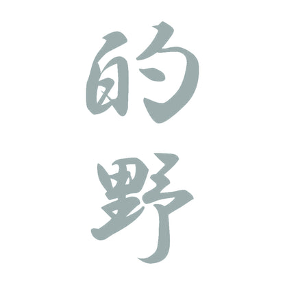 的野 縦書き (A) 10