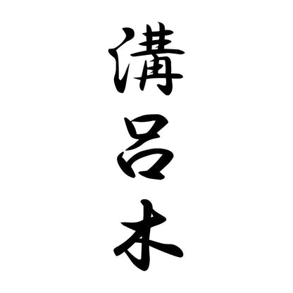 溝呂木 縦書き (A)