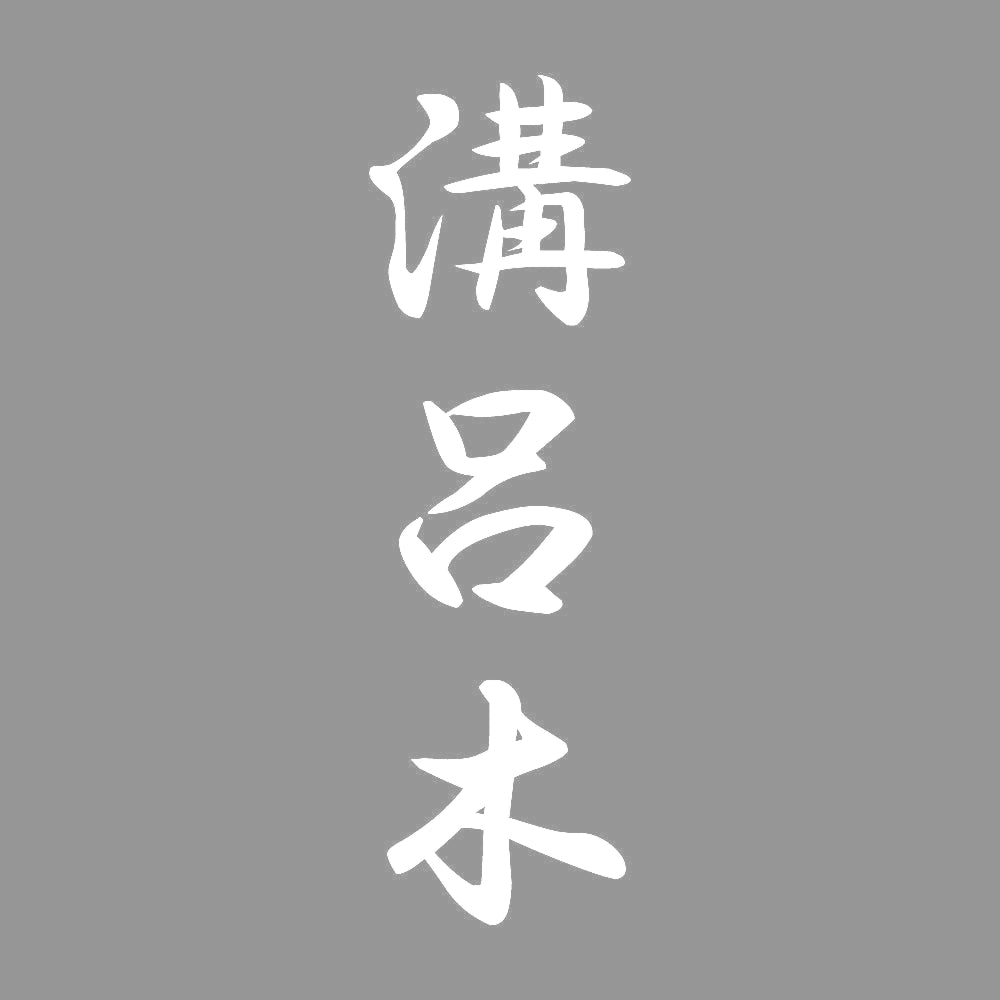 溝呂木 縦書き (A) 7