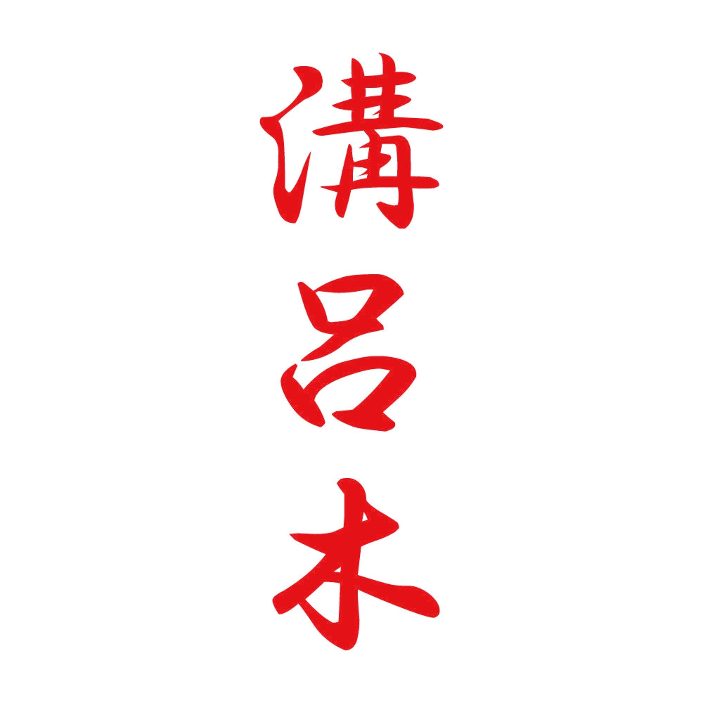 溝呂木 縦書き (A) 8