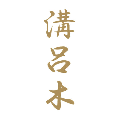 溝呂木 縦書き (A) 9
