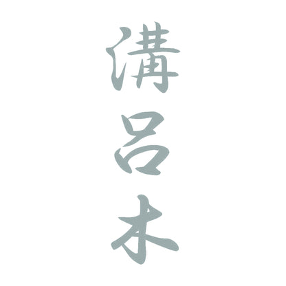 溝呂木 縦書き (A) 10