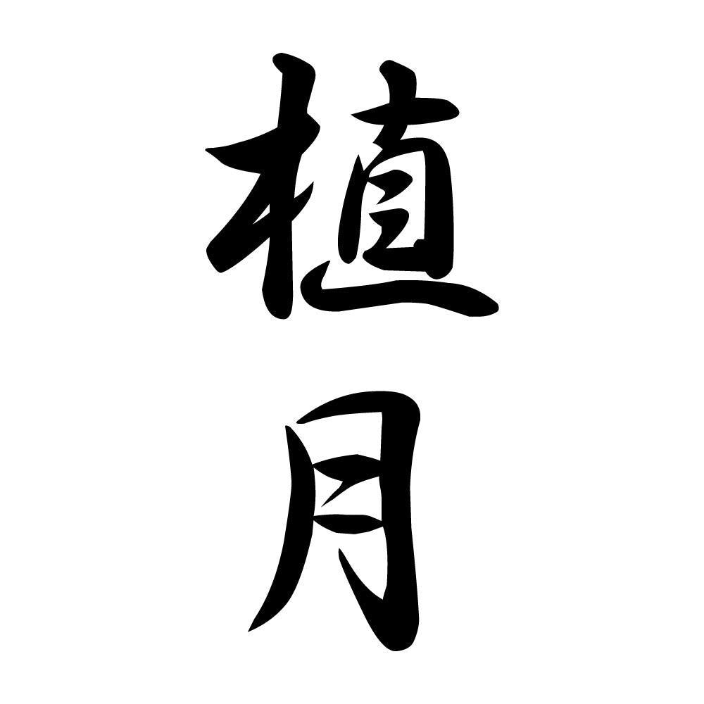 植月 縦書き (A)