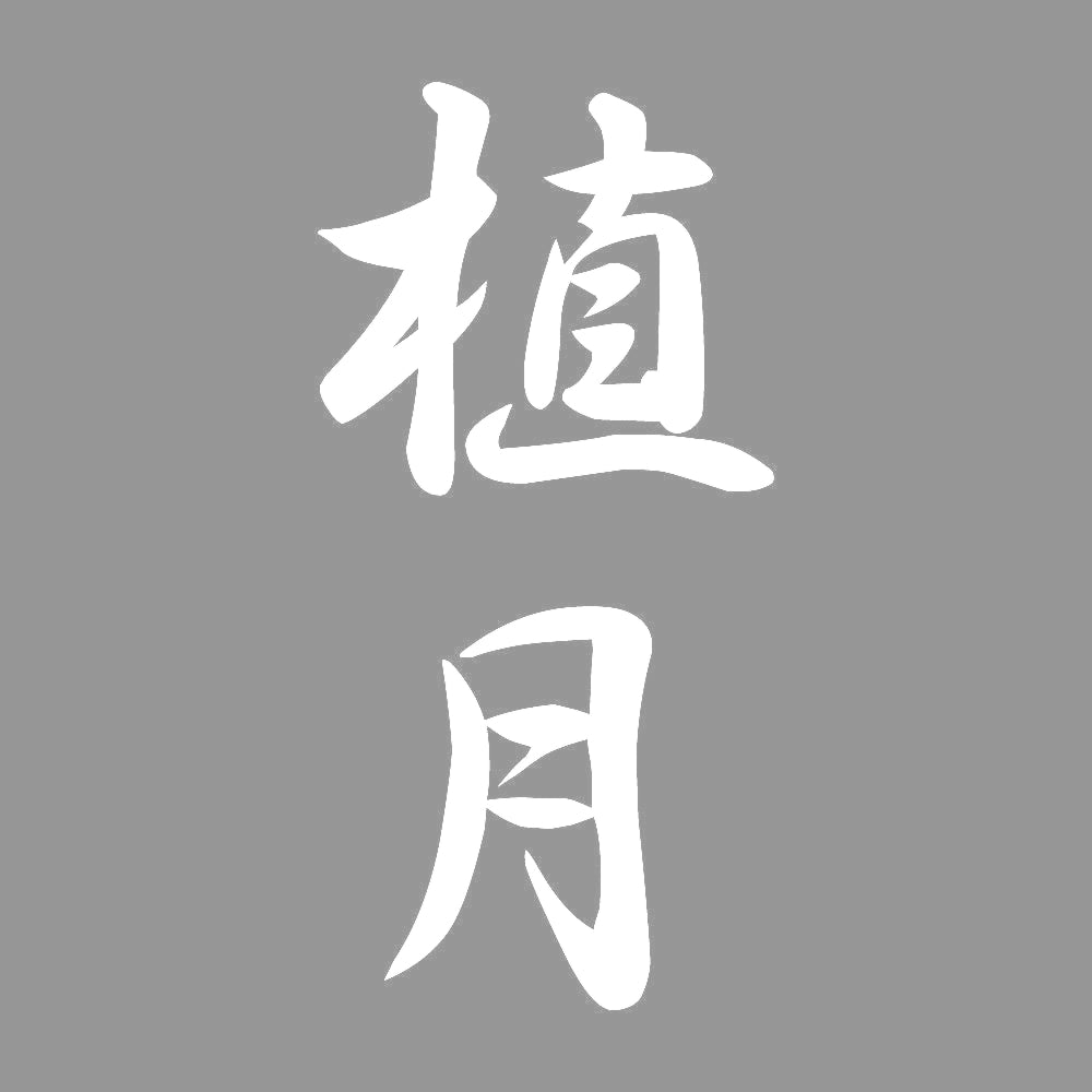 植月 縦書き (A) 7