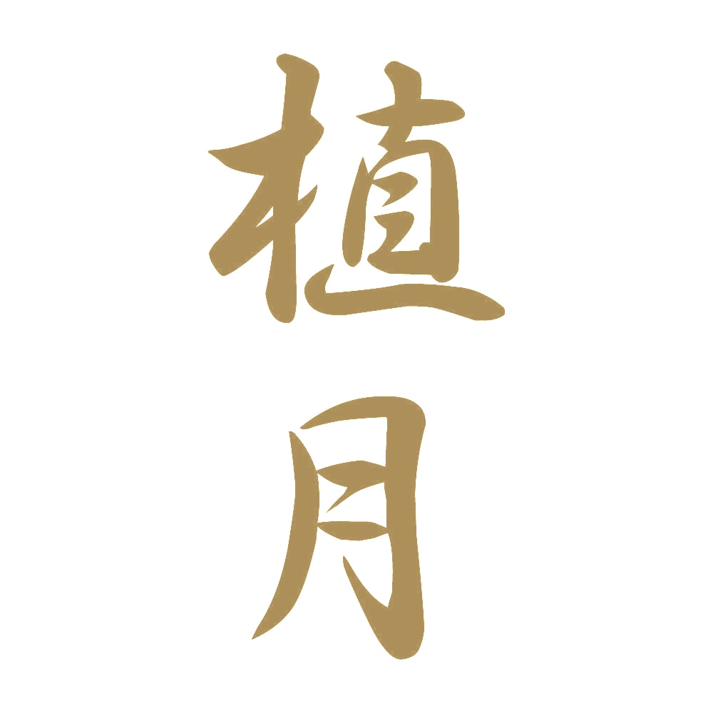 植月 縦書き (A) 9