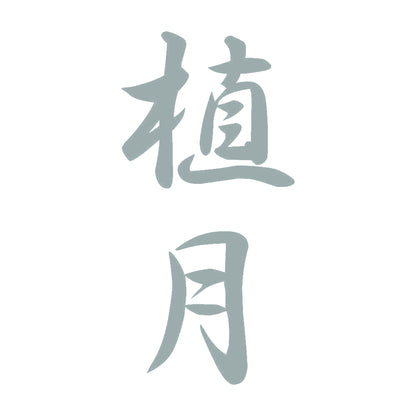 植月 縦書き (A) 10
