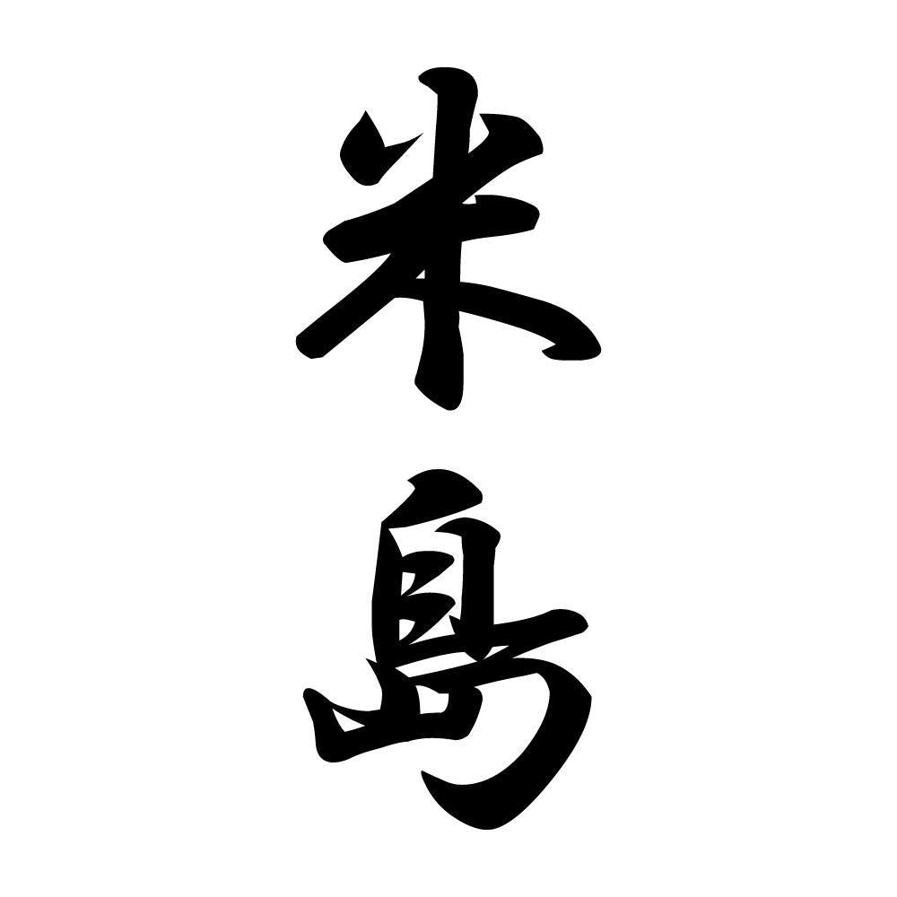 米島 縦書き (A)