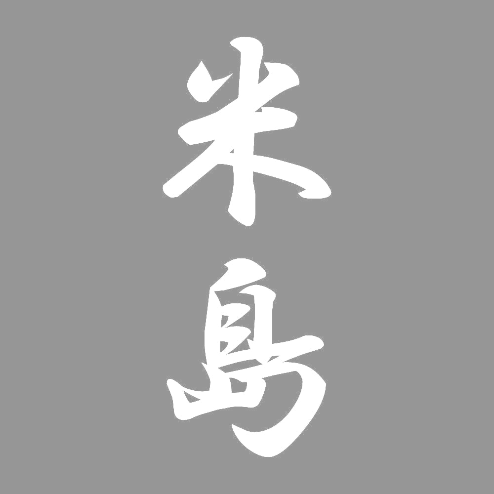 米島 縦書き (A) 7