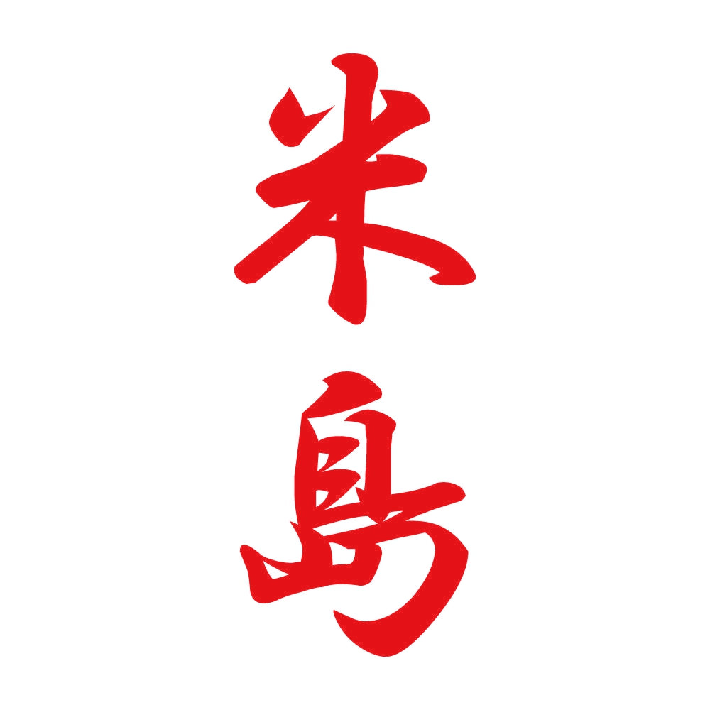 米島 縦書き (A) 8