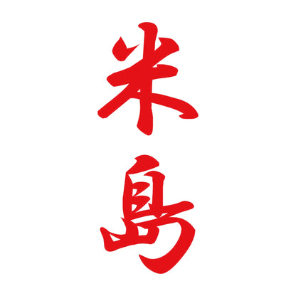 米島 縦書き (A) 8