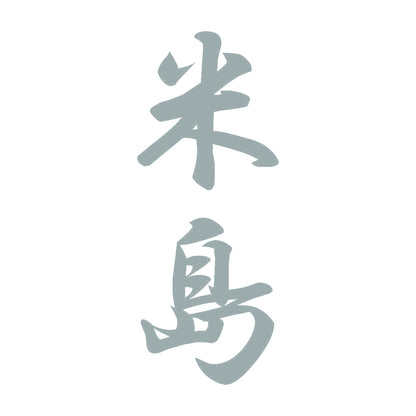 米島 縦書き (A) 10