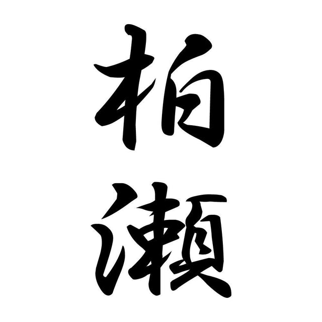 柏瀬 縦書き (A)