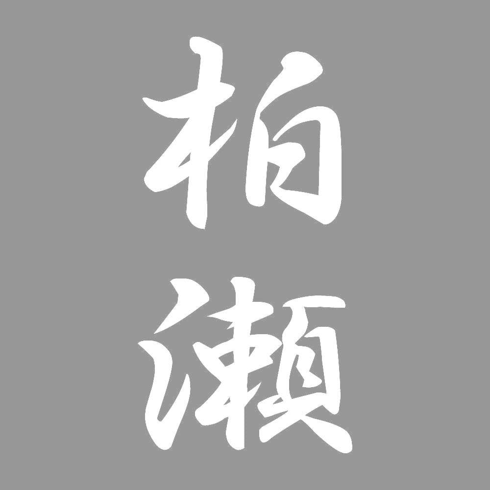 柏瀬 縦書き (A) 7