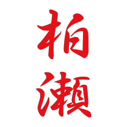 柏瀬 縦書き (A) 8