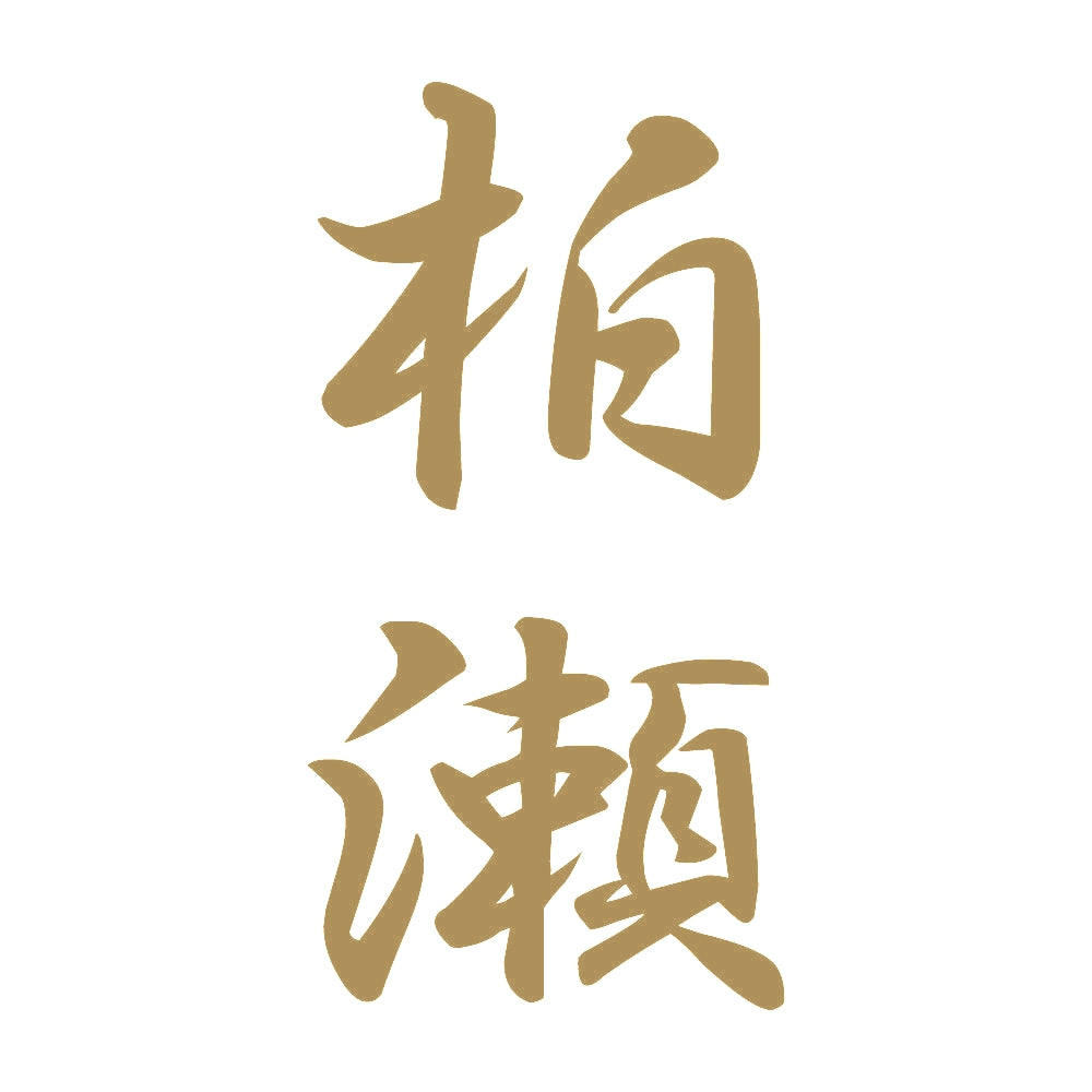 柏瀬 縦書き (A) 9