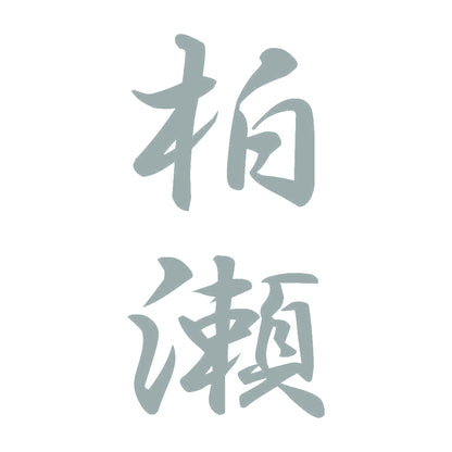 柏瀬 縦書き (A) 10